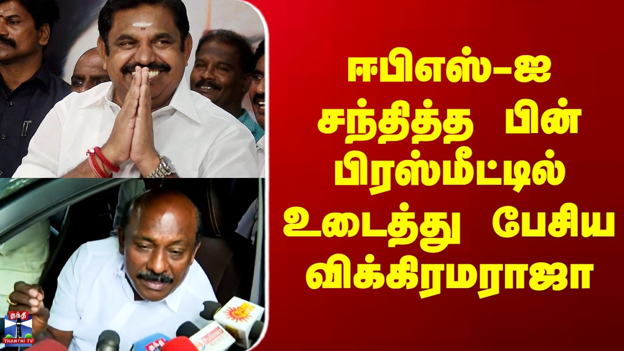 Edappadi Palanisamy | Vikramaraja | ஈபிஎஸ்-ஐ சந்தித்த பின் பிரஸ்மீட்டில் உடைத்து பேசிய விக்கிரமராஜா