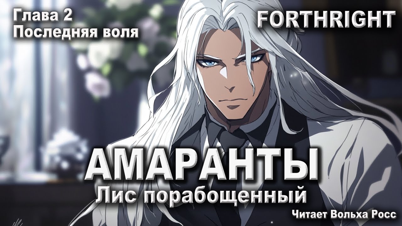Глава 2. Поcледняя воля. Амаранты - Лис порабощенный. Forthright. Аудиокнига