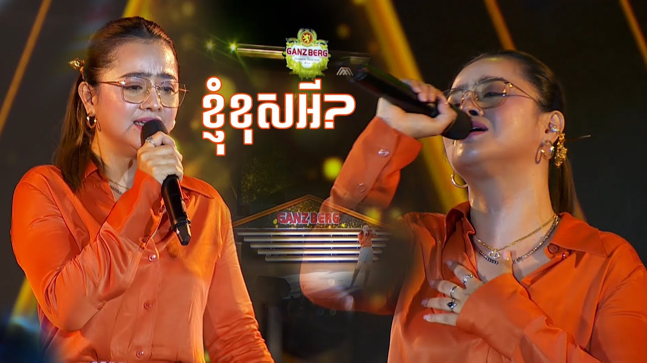 ខ្ញុំខុសអី | ឱក សុគន្ធកញ្ញា | GANZBERG Uber Concert ចូលឆ្នាំខ្មែរ 2022 ក្រុងព្រះសីហនុ