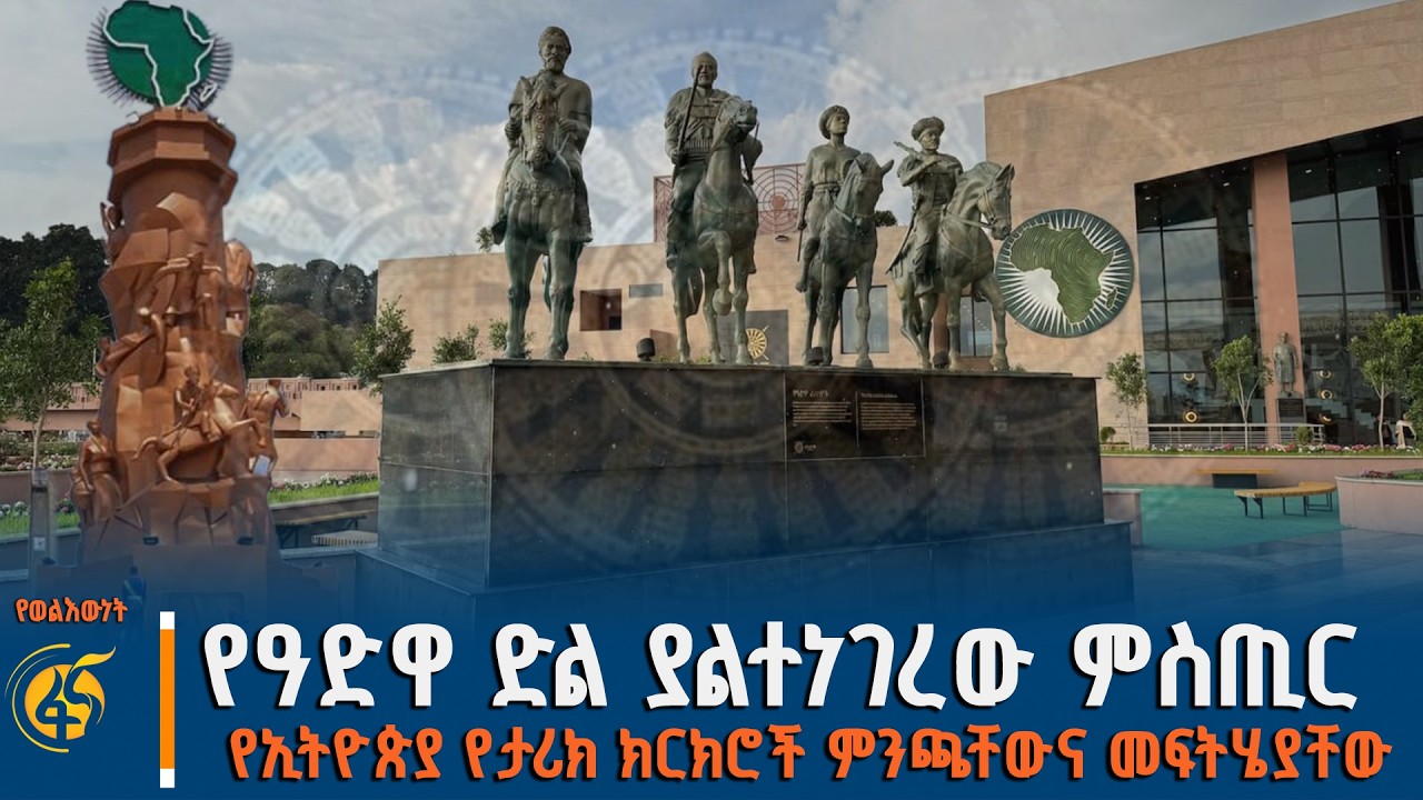 የዓድዋ ድል ያልተነገረው ምስጢር - የኢትዮጵያ የታሪክ ክርክሮችምንጫቸውና መፍትሄያቸው #የወልእውነት