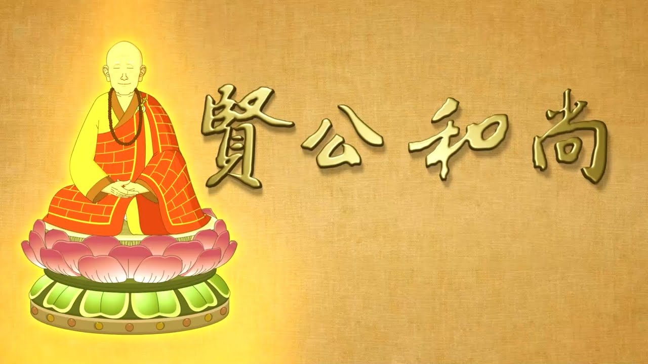 賢公和尚動畫片 第2集