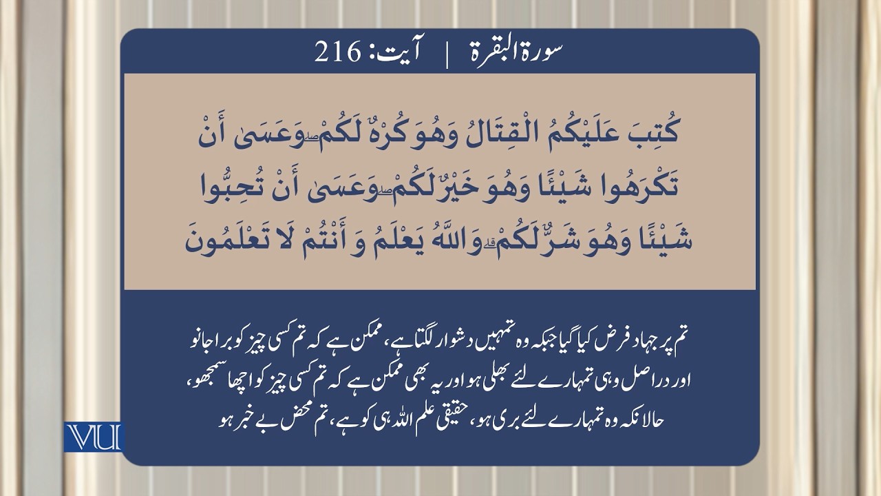 (۲۱۴-۲۱۸) سورہ بقرہ - آیت | Surah Al Baqarah: Ayat 214-218 | Holy Quran | ISL2351_Topic046