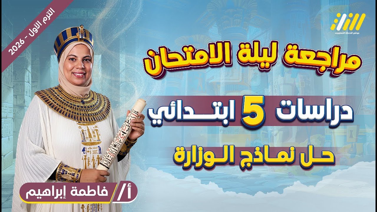 مراجعه دراسات خامسه ابتدائي الترم الاول | مراجعه ليله الامتحان الصف الخامس الابتدائي دراسات | نماذج