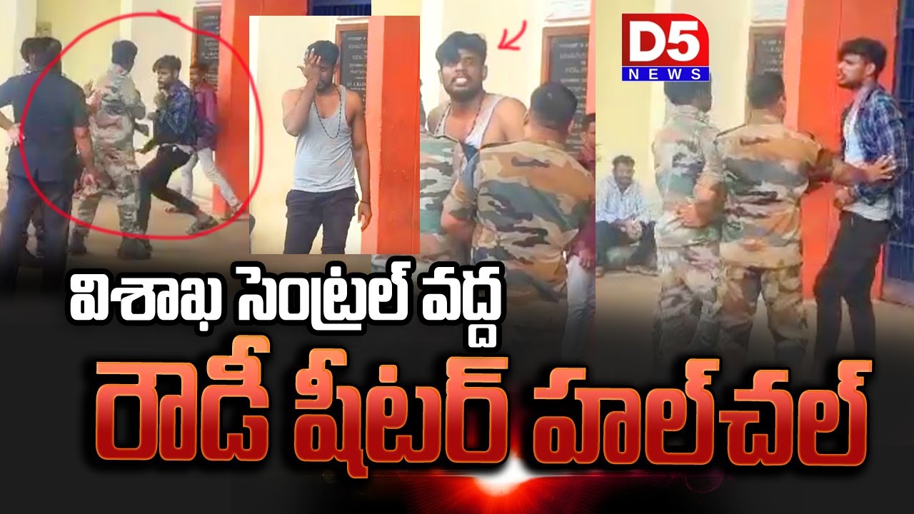 విశాఖ సెంట్రల్​ వద్ద రౌడీ షీటర్​ హల్​చల్ | Vizag Rowdy Sheetar Viral Video‪@D5NEWS