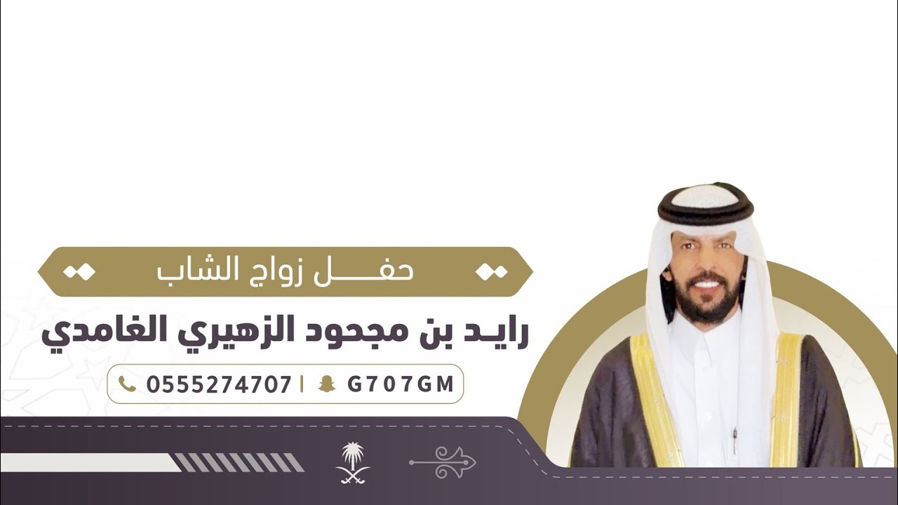 حفل زواج الشاب رايد مجحود الزهيري الغامدي | تغطية إعلامية برعاية سناب غامد الرسمي 🥇