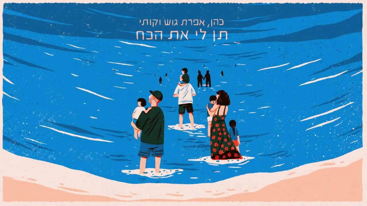 כהן, אפרת גוש וקותי - תן לי את הכח
