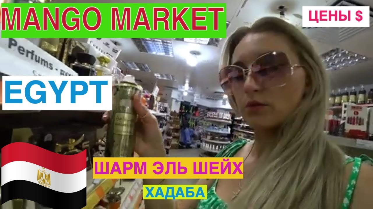Египет / Магазин Манго в  Хадабе / Шарм эль Шейх / Цены