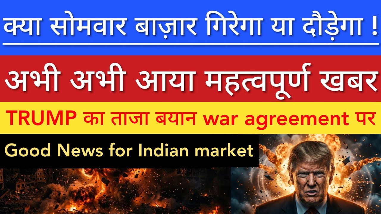 TRUMP का ताजा बयान 💥 SHARE MARKET LATEST NEWS TODAY | STOCK MARKET INDIA