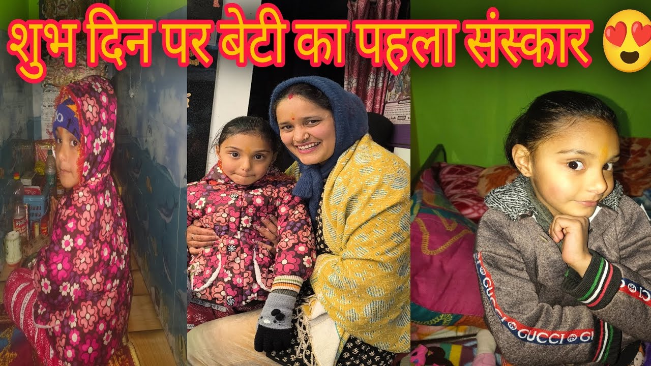 बसंत पंचमी 2026 पर बेटी की पहली बाली😍 