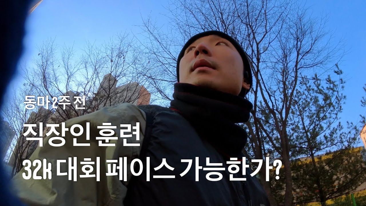 [브이로그] 직장인 동아마라톤 명절 훈련(빌드업, 장거리,  대회 전 테이퍼링, 위례 트램 직관) 