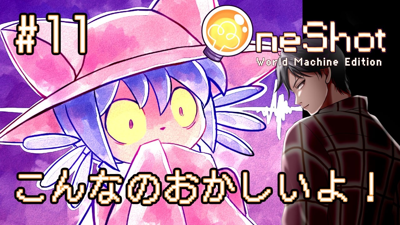 【OneShot】 #11 「うれしくないのか？」 塔でニコを待っていたことは？ 一度きりの世界で君と出会う物語 初見実況プレイ【ワンショット】#聞き流し  #睡眠用