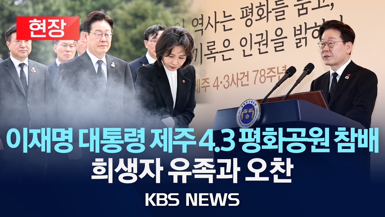 [현장] 이재명 대통령 제주 4.3 평화공원 참배, 희생자 유족과 오찬 /2026년 3월 29일(일)/KBS