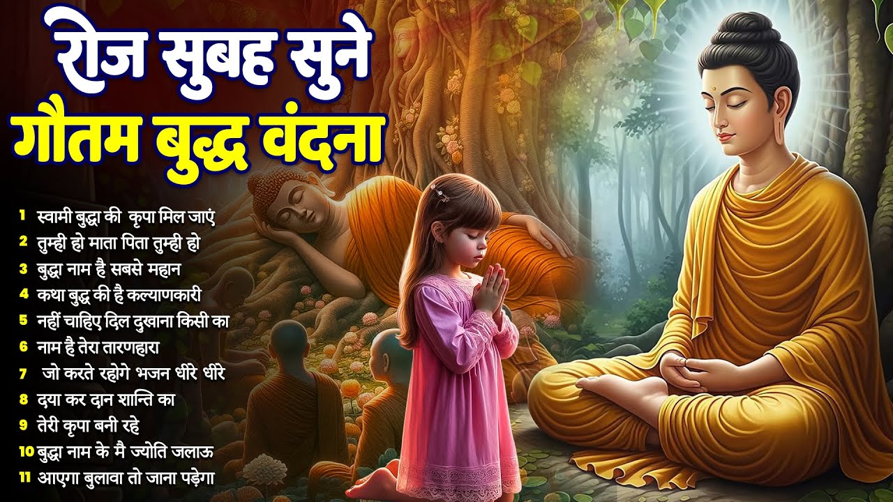 ☸️घर में सुख समृद्धि के लिये रोज़ सुबह उठते ही सुनें भगवान बुद्ध के ये भजन~ Best Dhamma Geet #buddha