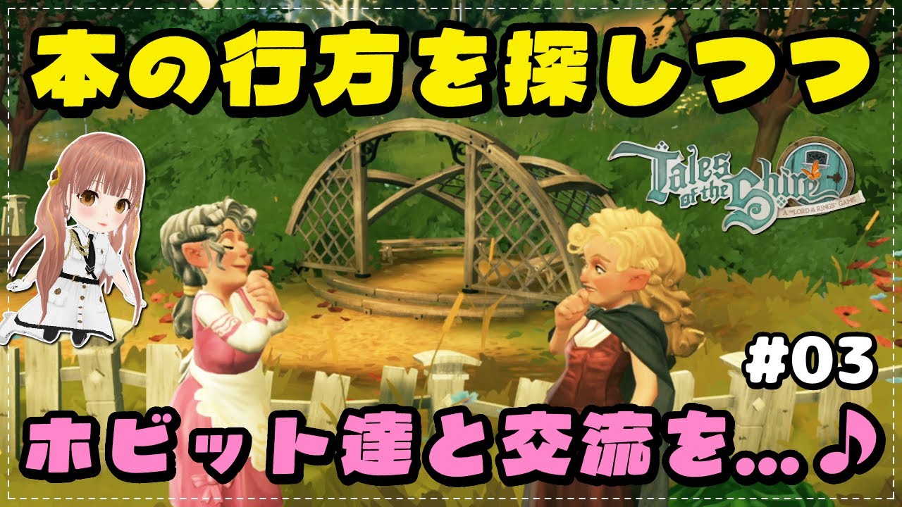 #03【ストーリー】本を探しつつ、ホビット達と交流していく🧝‍♀️🧝【ホビット庄の物語 ～指輪物語™の世界から～/Tales of the Shire】【スローライフシム】