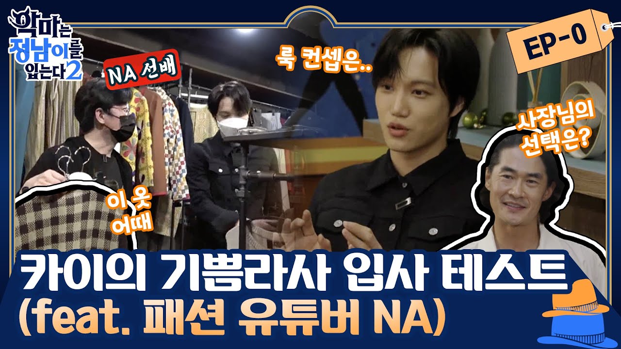 [sub] 😈 ep.0 통과 못하면 해고요...? NA선배와의 패션 배틀♨ 카이의 기쁨라사 입사 테스트 결과는? | 😈악마는정남이를입는다2