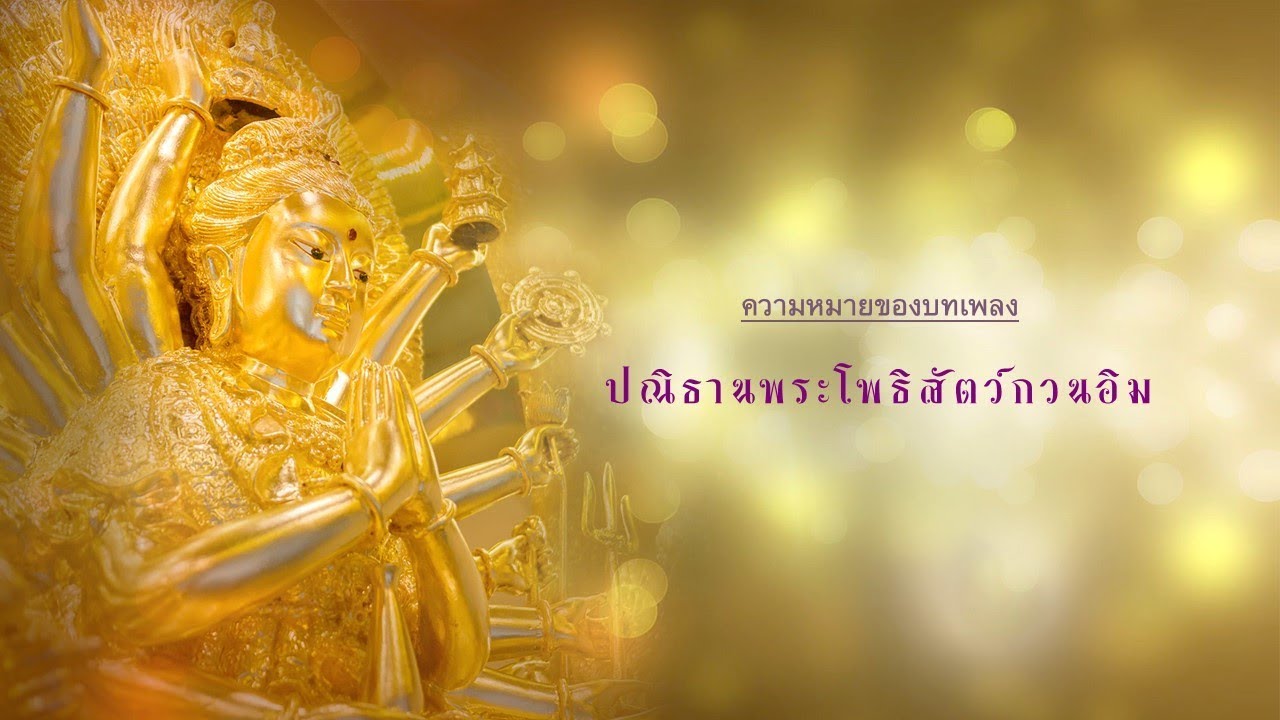 ความหมายของบทเพลงปณิธานพระโพธิสัตว์กวนอิม