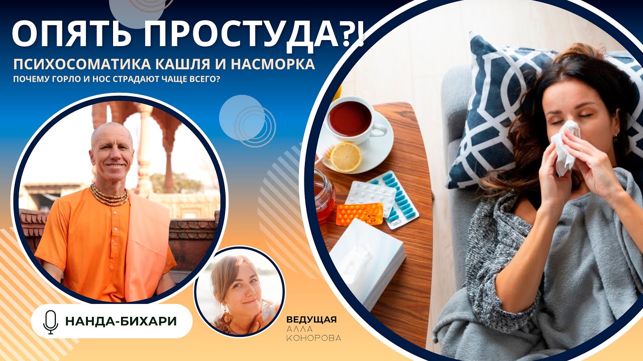 ОПЯТЬ ПРОСТУДА. Психосоматика кашля и насморка. Почему горло и нос страдают чаще всего.