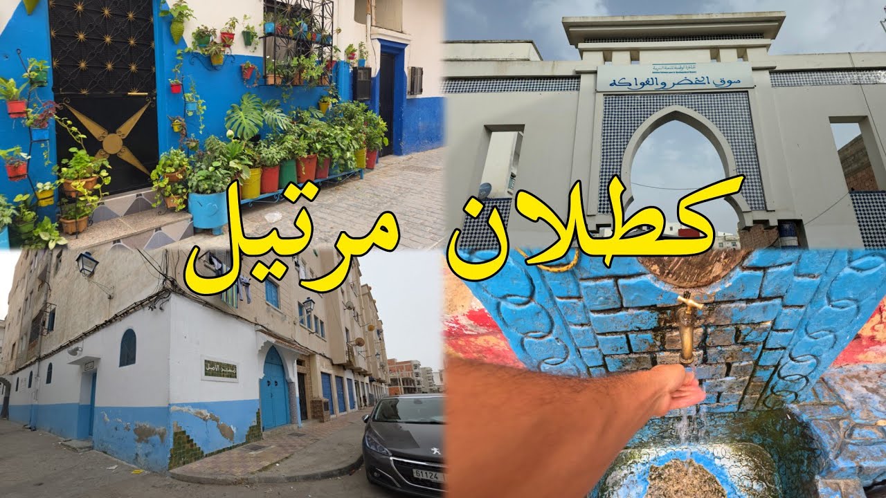 كطلان مرتيل جولة صباحية في اقدم احياء في مدينة مرتيل تطوان 