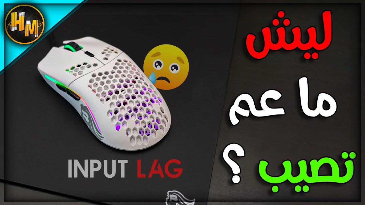 حل مشكلة ال input latency او ال input lag في خطوات بسيطة