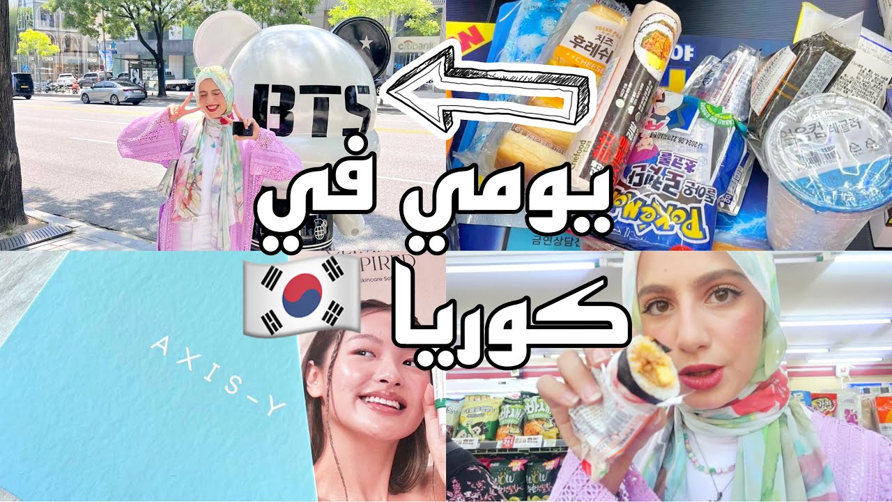 سافروا معايا إلي كوريا 🇰🇷 اول مره في البقاله الكورية 🥹 بي تي اس وشارع المشاهير 🤩 مشتريات كورية🛍️