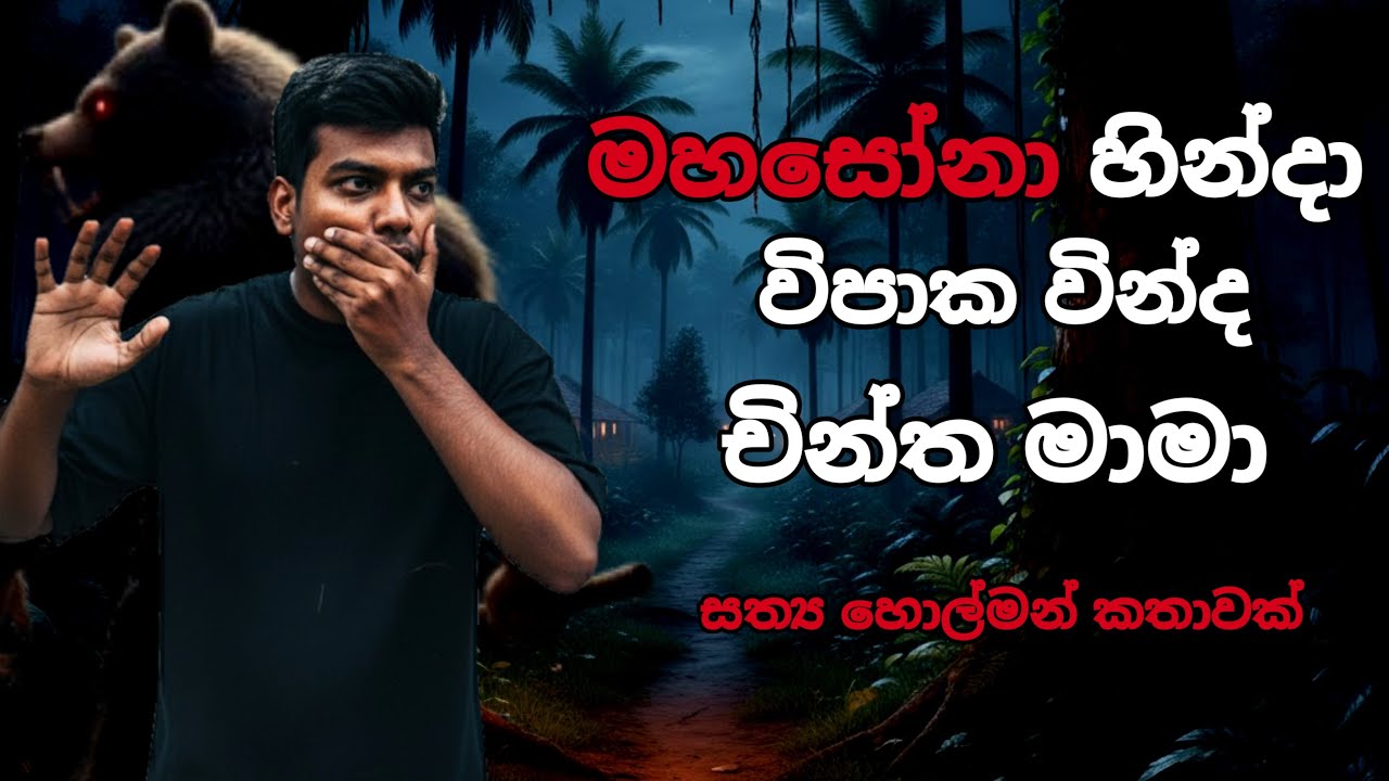 මහසෝනාට අහුවෙච්ච චින්ත මාමා | Holman Katha | Ghost Story | Zone Fade