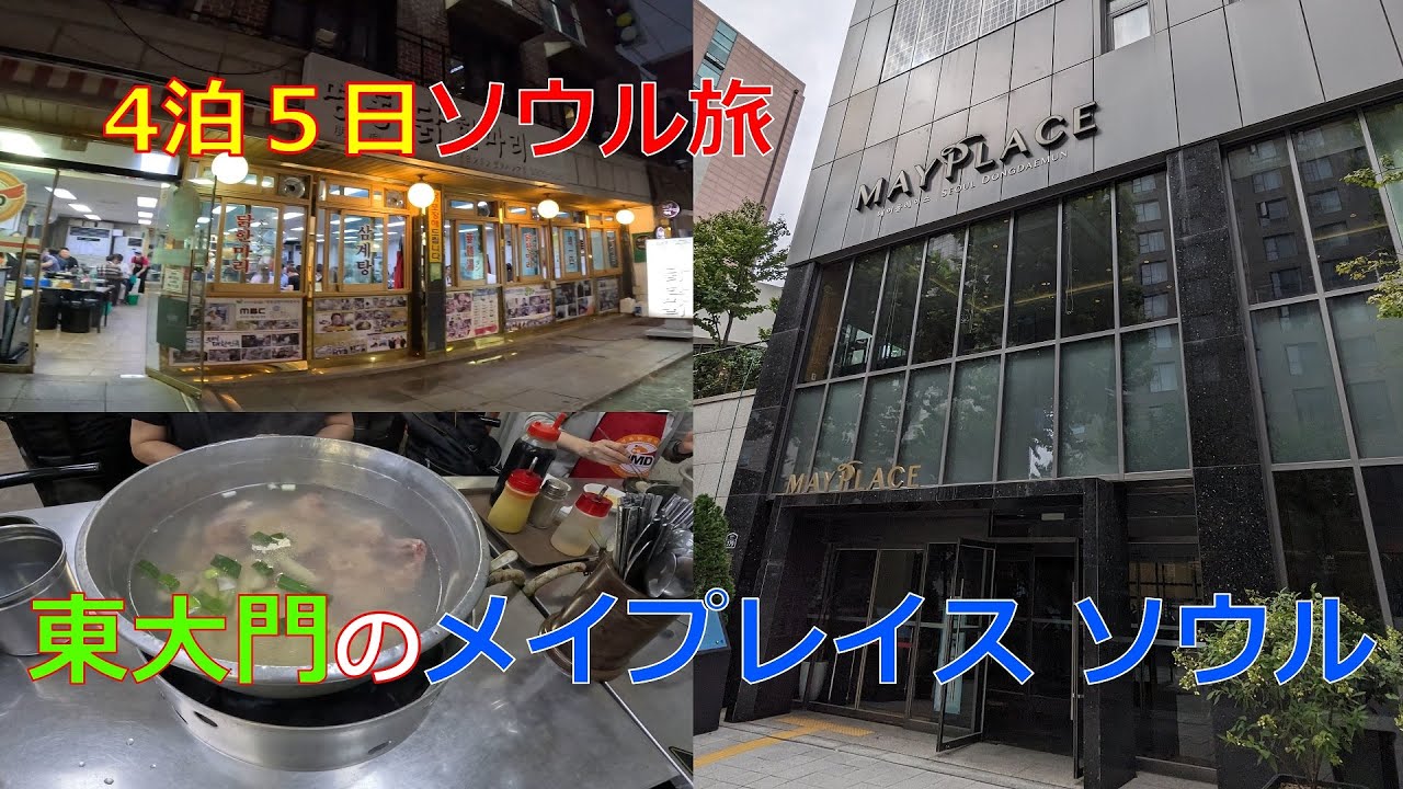 4泊５日ソウル旅 東大門のメイプレイス ソウル