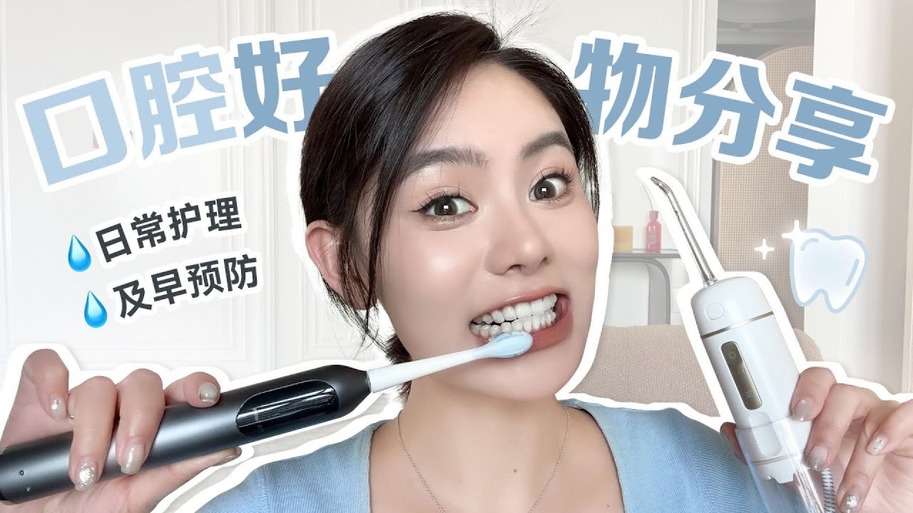 护牙最强攻略 护牙必做这两件事！一口烂牙居然救回来了 #美妆 #护肤 #购物 #开箱 #礼物分享