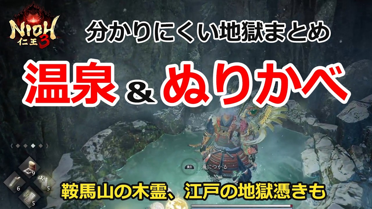 【攻略】分かりにくい地獄の温泉＆ぬりかべまとめ、鞍馬山の木霊、江戸決戦の地獄憑き【仁王3 NIOH3】ネタバレ注意