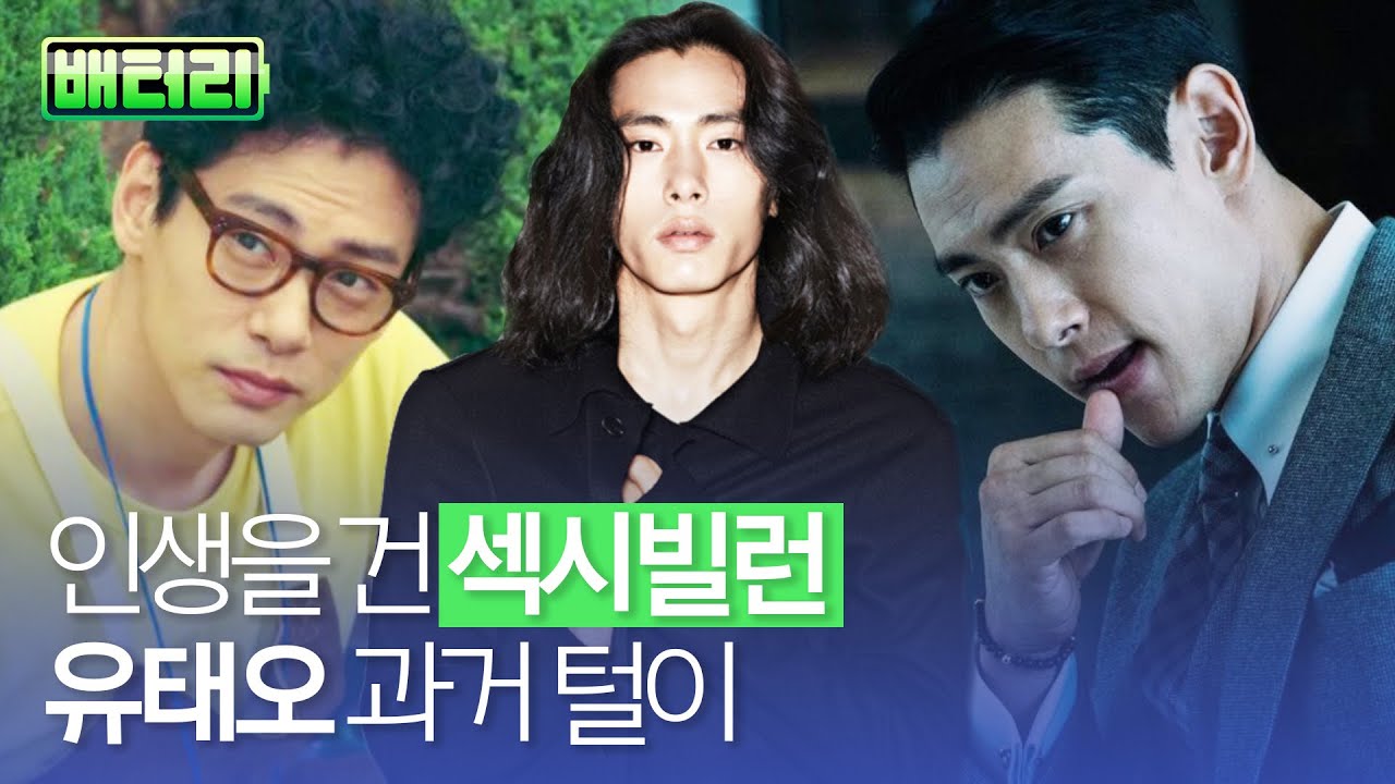 유태오가 이 영상을 좋아합니다💚 영화보다 더 영화 같은 삶을 산 배우 유태오의 모든 것