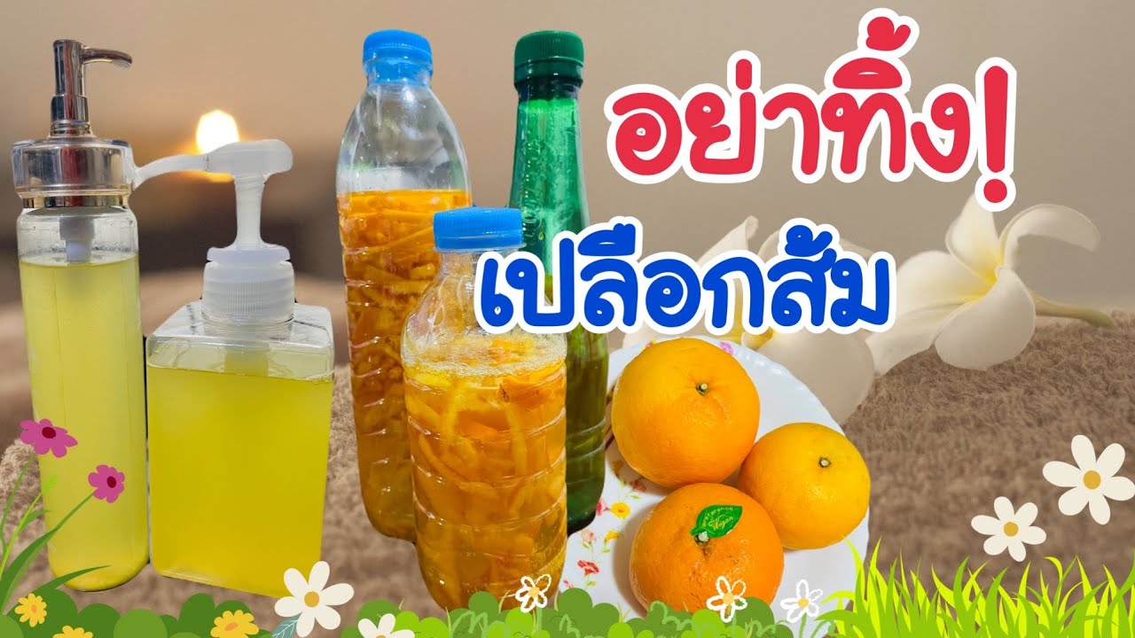 💯เลิกซื้อ.น้ำยาล้างจาน! อย่าทิ้งเปลือกส้ม นำมาทำน้ำยาสารพัดประโยชน์อย่างน่าทึ่ง #คุณต้นไอที