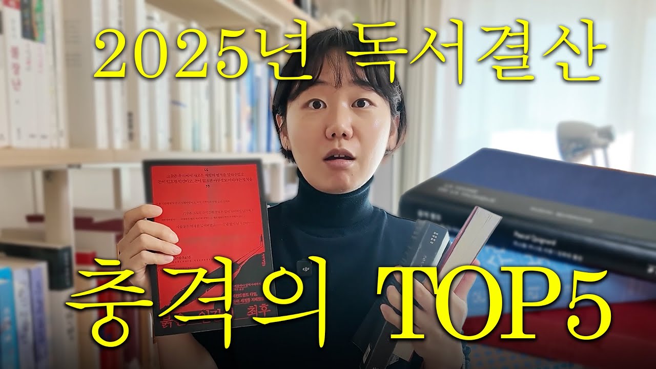 1년 동안 읽은 53권 중에 액기스만 추천합니다 [2025 독서결산]
