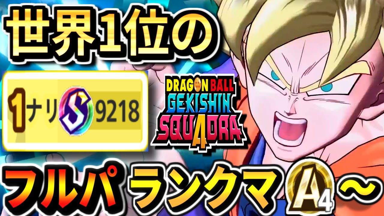 【ゲキスク66勝0敗～】ダメージ世界1位のフルパランクマッチ生放送！part3 A4~ ドラゴンボール ゲキシンスクアドラdragon ball gekishin squadra 悟空 ベジータ
