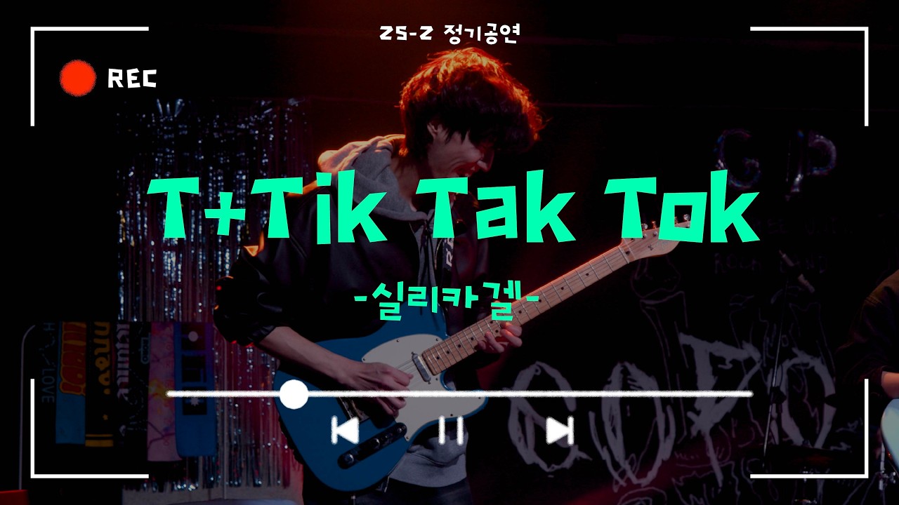 [T+Tik Tak Tok - 실리카겔] Cover By. 경희대 GOPOOM / 25-2 정기공연