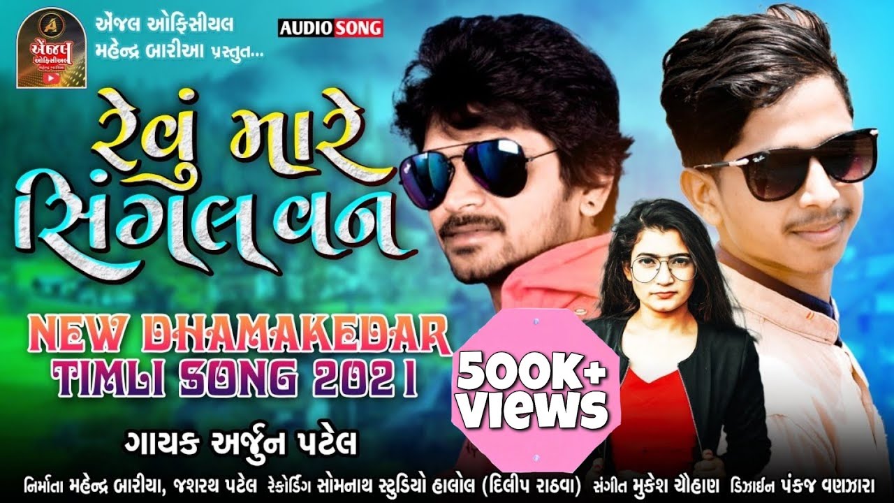New Timli Arjun Patel 2021|| રેવું મારે સિંગલ વન || Arjun patel New timali  2021 ||
