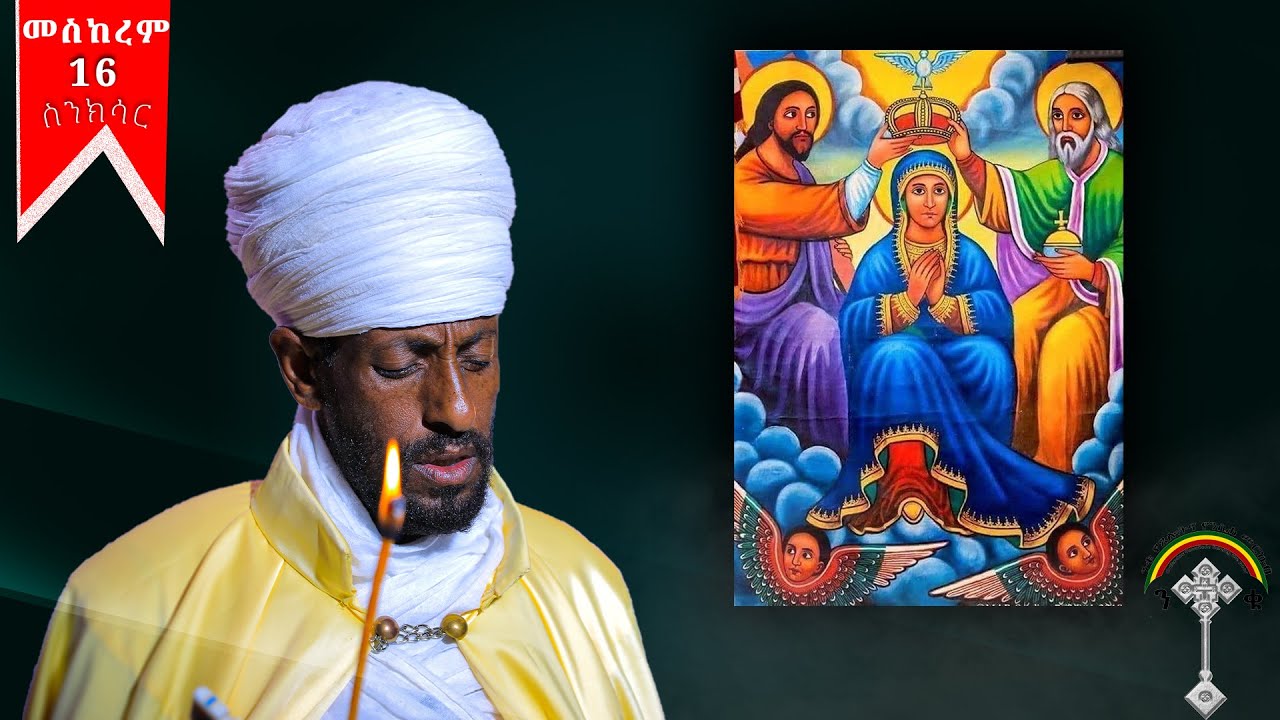 🛑ስንክሳር መስከረም 16 meskerem 16 sinksar👉 እንኳን ለቅድስት ኪዳነ ምህረት  ወርሃዊ መታሰቢያ በዓል በሰላም አደረሰን አደረሳችሁ