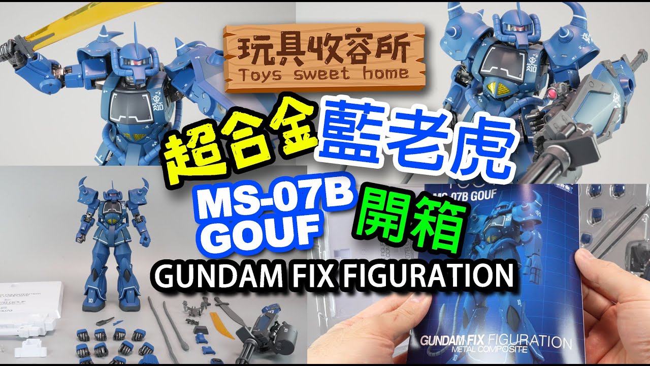 [玩具收容所#036] 1/100 超合金 藍老虎 開箱 GUNDAM FIX FIGURATION GOUF Unboxing & Review 4K (中文字幕)