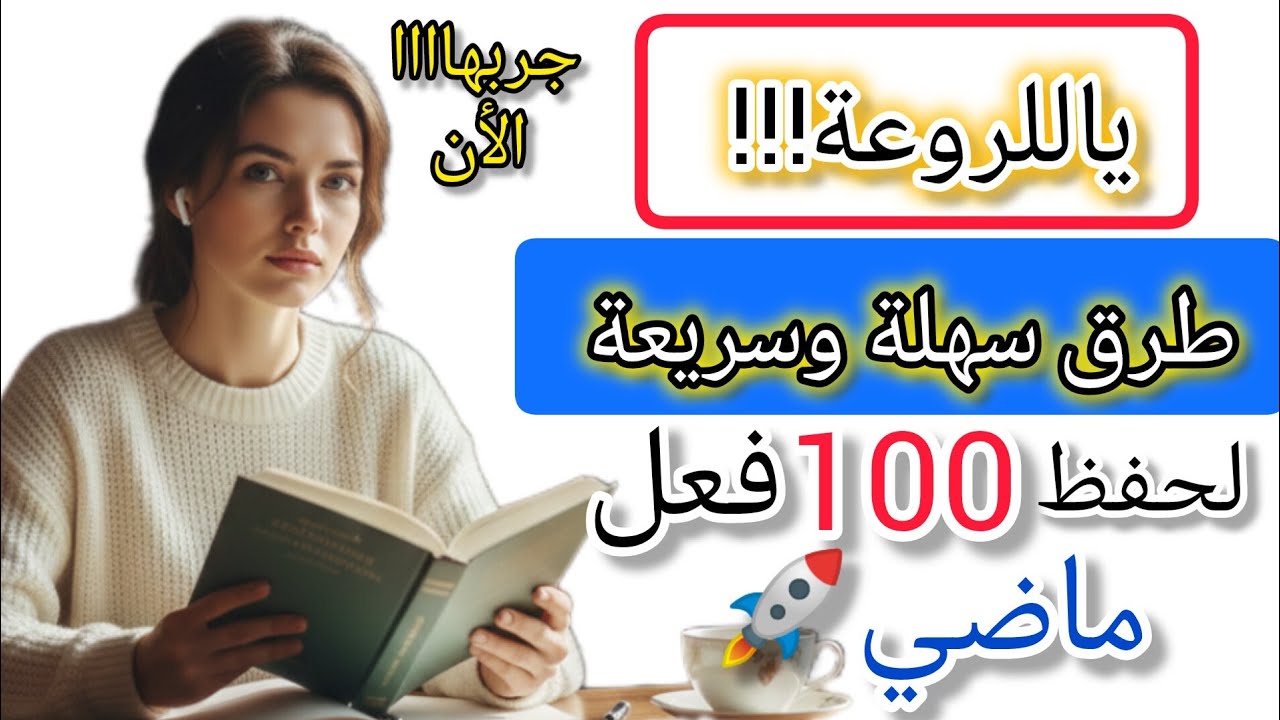 تعلم اللغة الإنجليزية من الصفر | 100 فعل في الماضي مع الترجمة العربية 📚 طرق لحفظ أفعال الماضي بسهولة