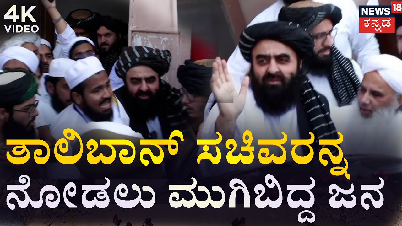 Afghanistan FM Amir Muttaqi | 4K VIDEO | ತಾಲಿಬಾನ್ ಸಚಿವರನ್ನ ನೋಡಲು ಜಮಾಯಿಸಿದ ಜನ  | N18G