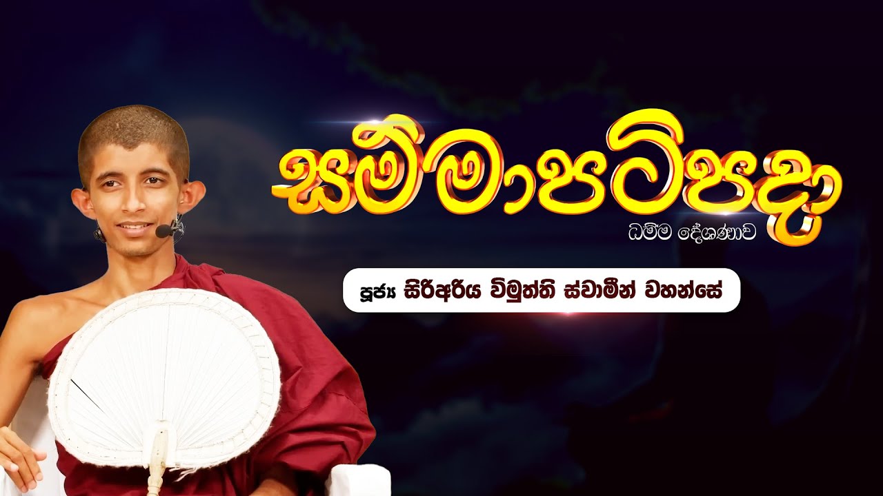 🔴 සම්මා පටිපදා | 🙏 බෝතලේ සිරිඅරිය විමුත්ති ස්වාමීන් වහන්සේ | #නිබ්බාන_මග #sirisaddharmaya