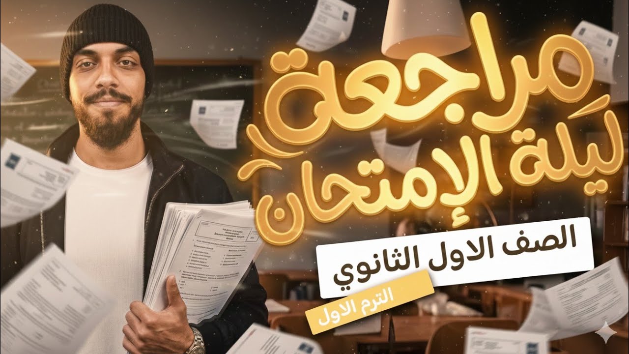 مراجعة ليلة الامتحان انجليزي اولى ثانوي الترم الاول 2026 l مستر محمد المرشدي
