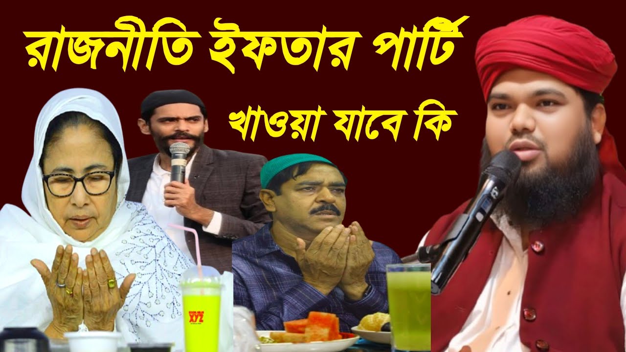 রাজনীতির ইফতার পার্টি খাওয়া যাবে কি?🪶 #maulana_mofijul_islamer_waz #b_kolkata মাওঃ শেখ মফিজুল ইসলাম