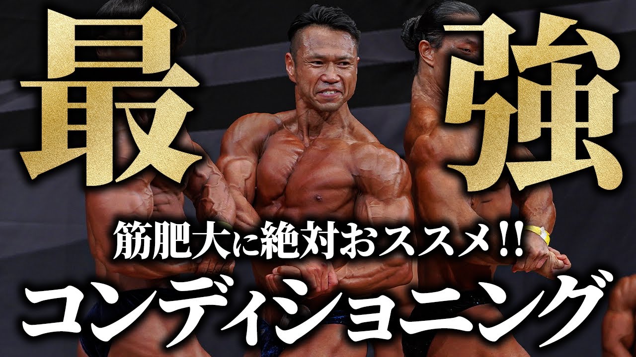 【筋肥大に絶対おススメ！】ジュラシック木澤の復活劇を支えた最強コンディショニング。