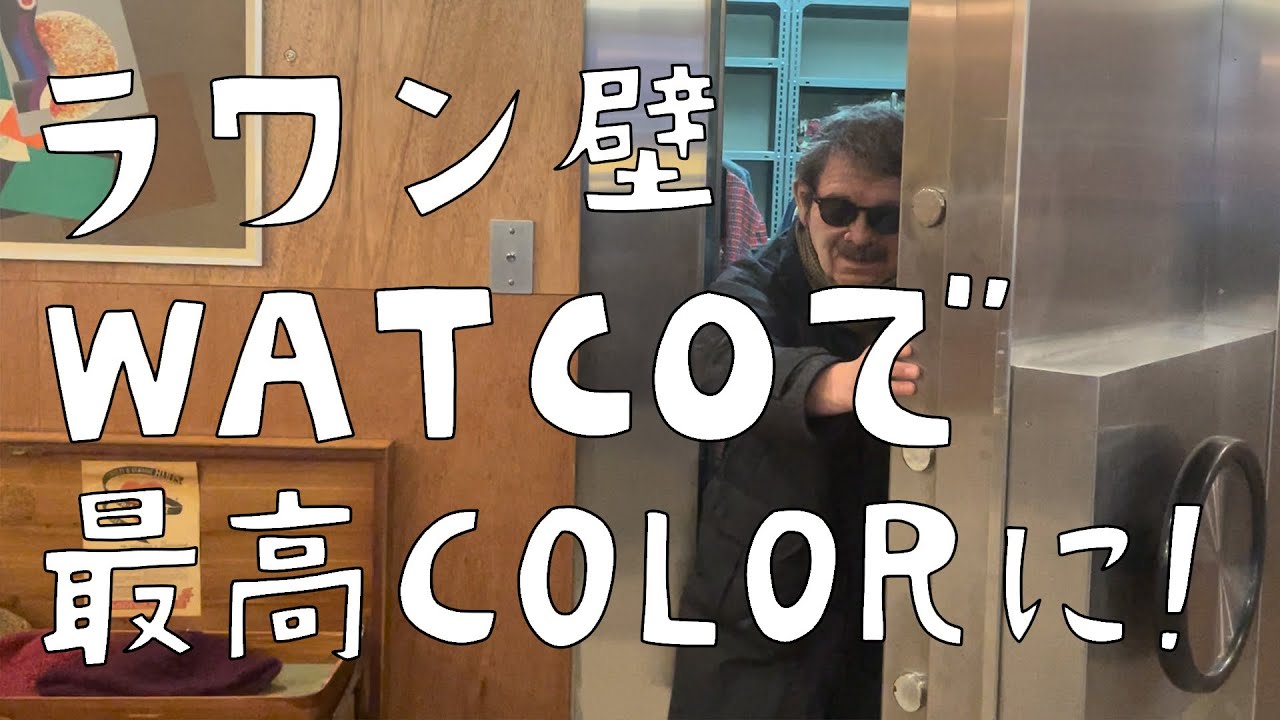 古着屋さんのひろ〜い壁をワトコでスペシャル塗装！センスと人生とこだわりの詰まった新店舗移転物語。【出張CAT HOUSE DIY】