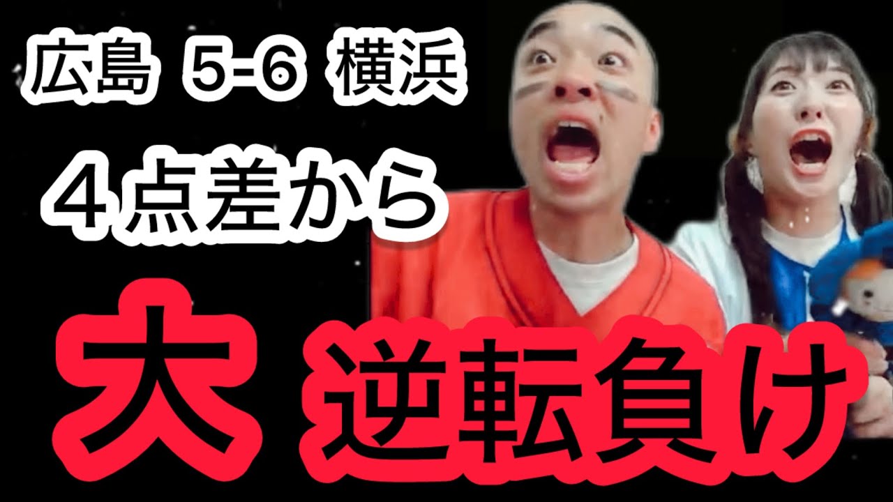 【広島 5-6 横浜】４点差から逆転負けの全貌。は？何が起こった？