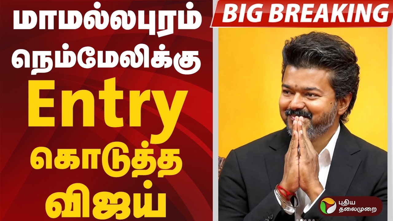 #BIGBREAKING | மாமல்லபுரம் நெம்மேலிக்கு Entry கொடுத்த விஜய் | #vijay | #tvk | #mahabalipuram