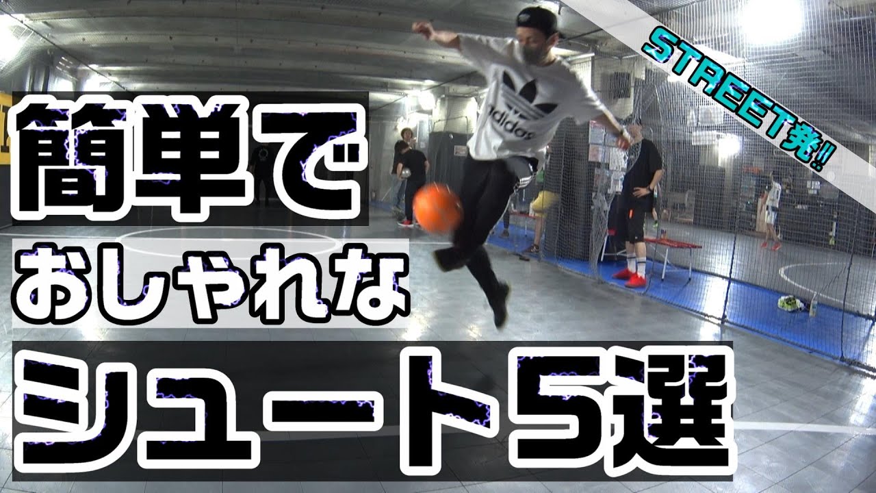 【STREET発】簡単でおしゃれなシュートスキル5選