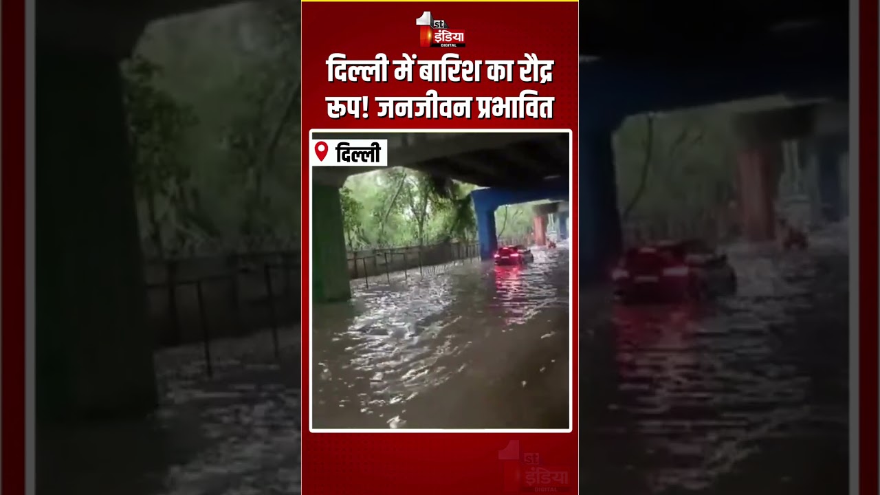 Delhi Waterlogging: दिल्ली में बारिश का रौद्र रूप! जनजीवन प्रभावित | Heavy Rain | Monsoon 2026