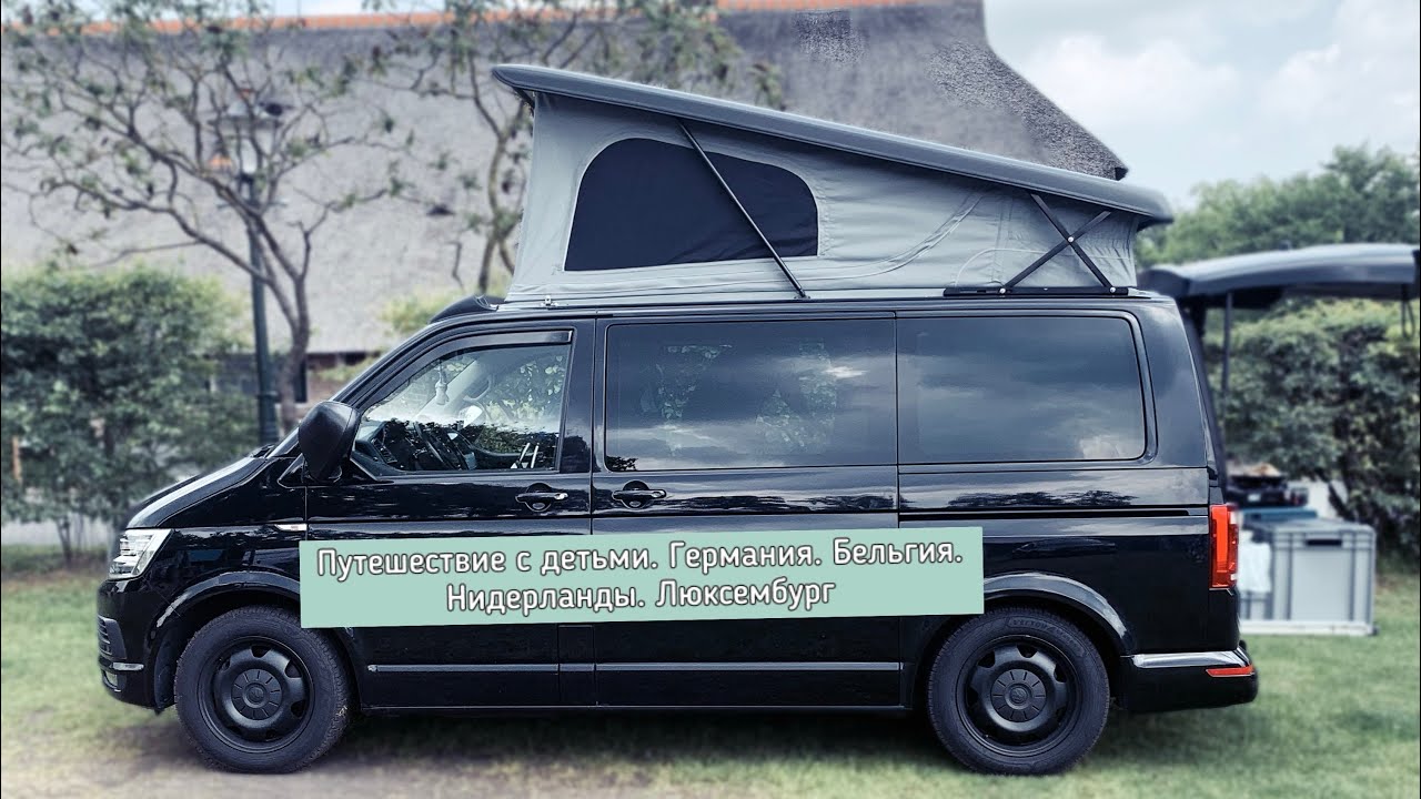 Vanlife. Путешествия в автодоме с 3 мя детьми. Бельгия 🇧🇪. Нидерланды 🇳🇱. Люксембург