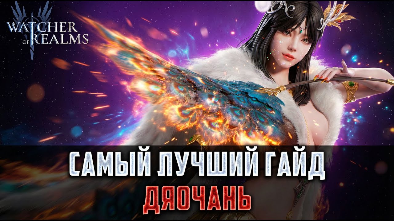 ДЯОЧАНЬ - ДЛЯ НОВИЧКОВ ПРОСТЫМ ЯЗЫКОМ | ЗАЧЕМ ОНА НУЖНА? #watcherofrealms #BIFFGAMES