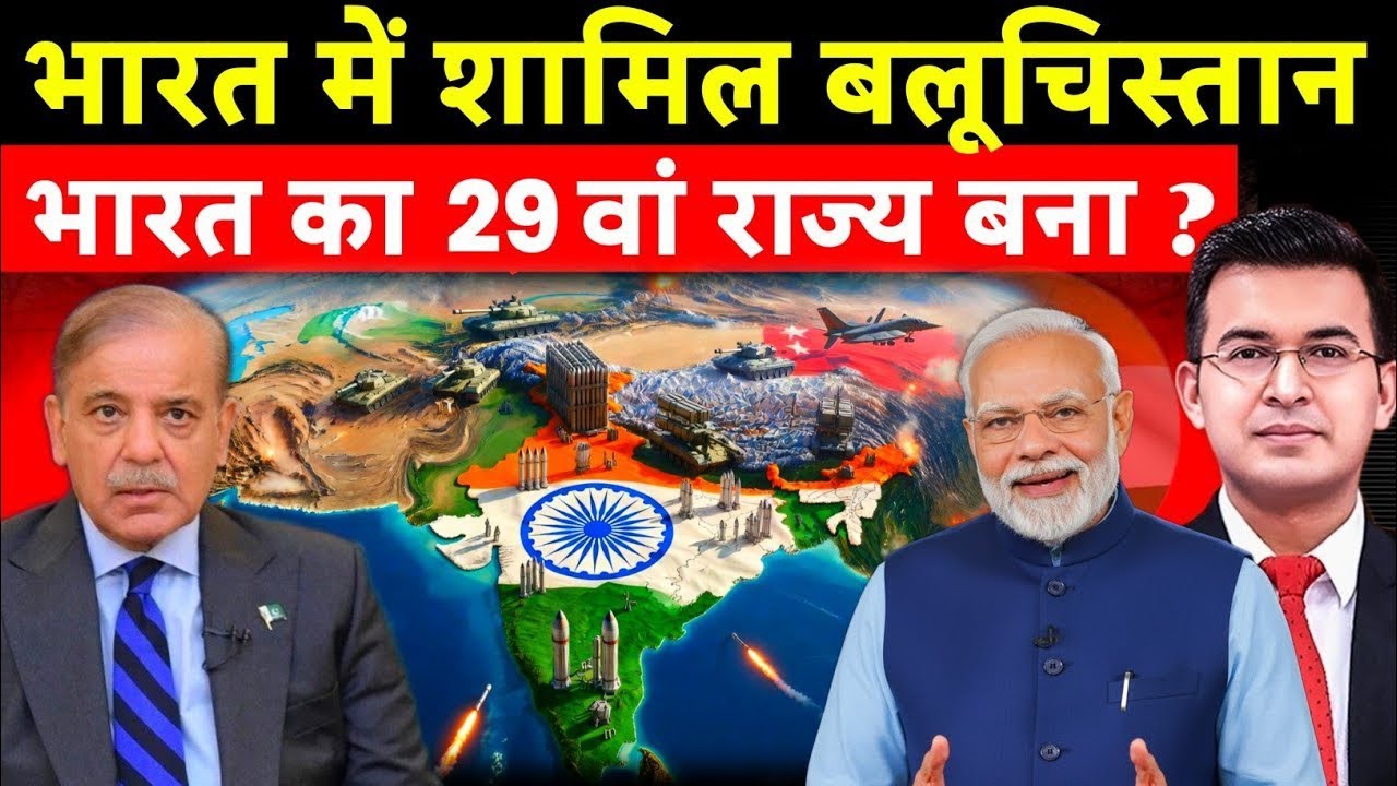 भारत में शामिल होगा बलूचिस्तान | Balochistan Ready to Become Part of India |#geopolitics 